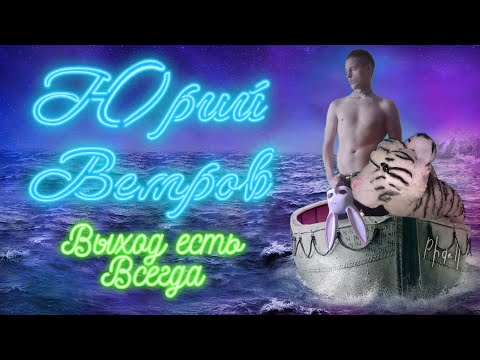 Теперь я Юрий Ветров. Ударение на о, пожалуйста не путайте!