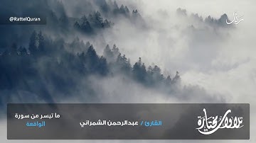 (فلا أقسم بمواقع النجوم) | تلاوة خاشعة لأواخر سورة الواقعة | القارئ عبدالرحمن الشمراني