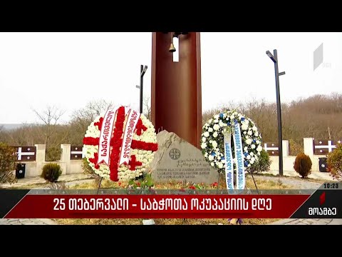 25 თებერვალი - საბჭოთა ოკუპაციის დღე