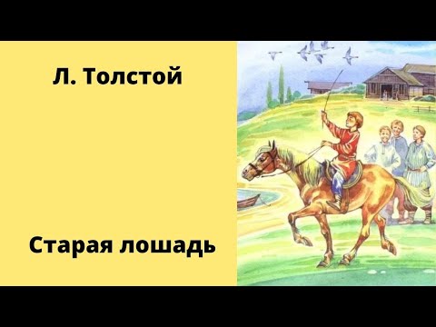 Мультфильм старая лошадь