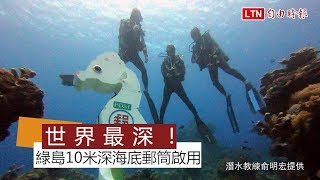 世界最深的海底郵筒就在台灣綠島