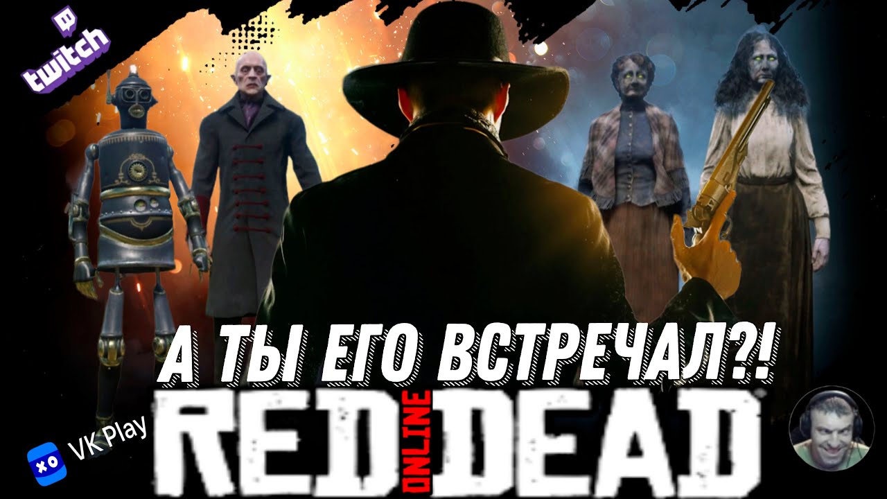 А ты его встречал в Red Dead Online?! - YouTube