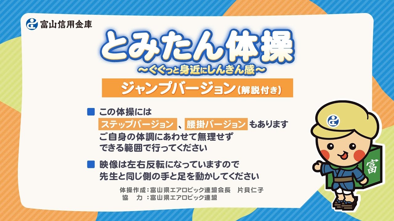 とみたん体操 ジャンプバージョン 解説付き Youtube