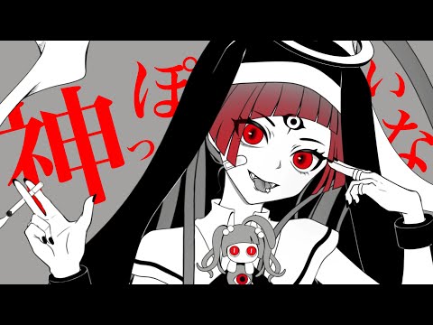 神っぽいな／Covered by 赤神ニャル【歌ってみた】