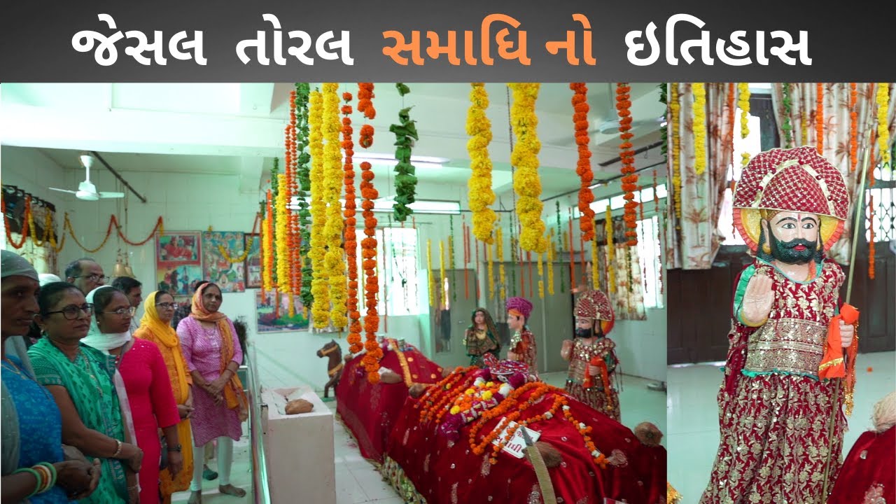 કચ્છ ની ધરતી પર જેસલ તોરલ ની સમાધિ નો ઈતિહાસ Jesal toral samadhi kutch anjar