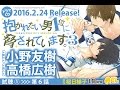 【小野友樹 高橋広樹】試聴1「抱かれたい男1位に脅されています。3」BLCD #だかいち #だかいちCD