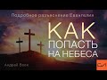 Как попасть на Небеса | Андрей Вовк | Слово Истины