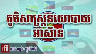 Asean Geopolitical | ភូមិសាស្ត្រនយោបាយអាស៊ាន ដោយវិទ្យុបារាំងអន្តរជាតិ RFI |  តាន់ ហ្សង់-ហ្វ្រង់ស័រ