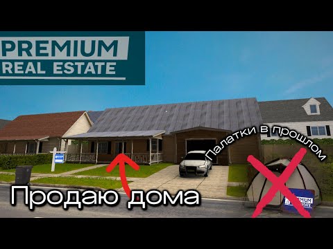 Видео: КУПИЛ ДОМ - ПОМЕНЯЛ ПОЛЫ - ПРОДАЛ REAL ESTATE Simulator #2