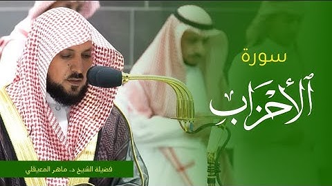 تلاوة فضيلة الشيخ د. #ماهر_المعيقلي من صلاة العشاء 20 ربيع الأول 1445ه. من #المسجد_الحرام