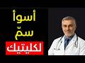 أخطر عدو للكلى في مطبخك! ⚠️ تحذير طبي هام