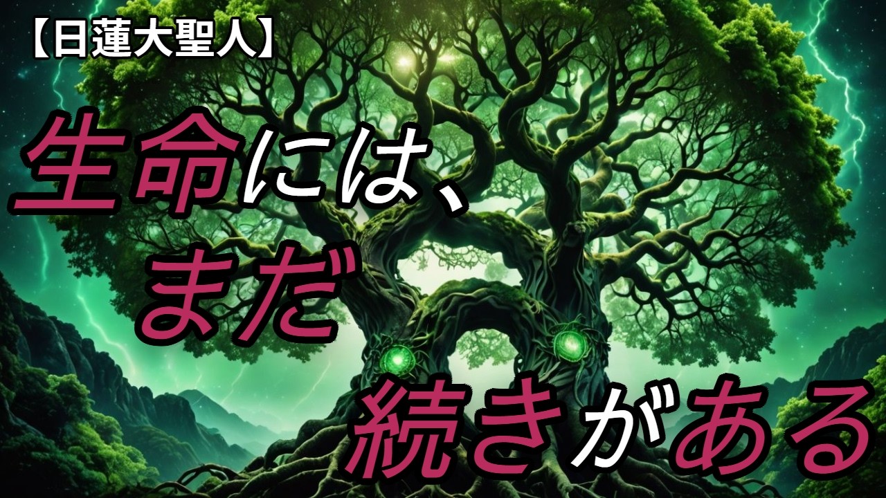 【日蓮大聖人】遺伝子は変えられる｜人生を動かす“スイッチ”の正体