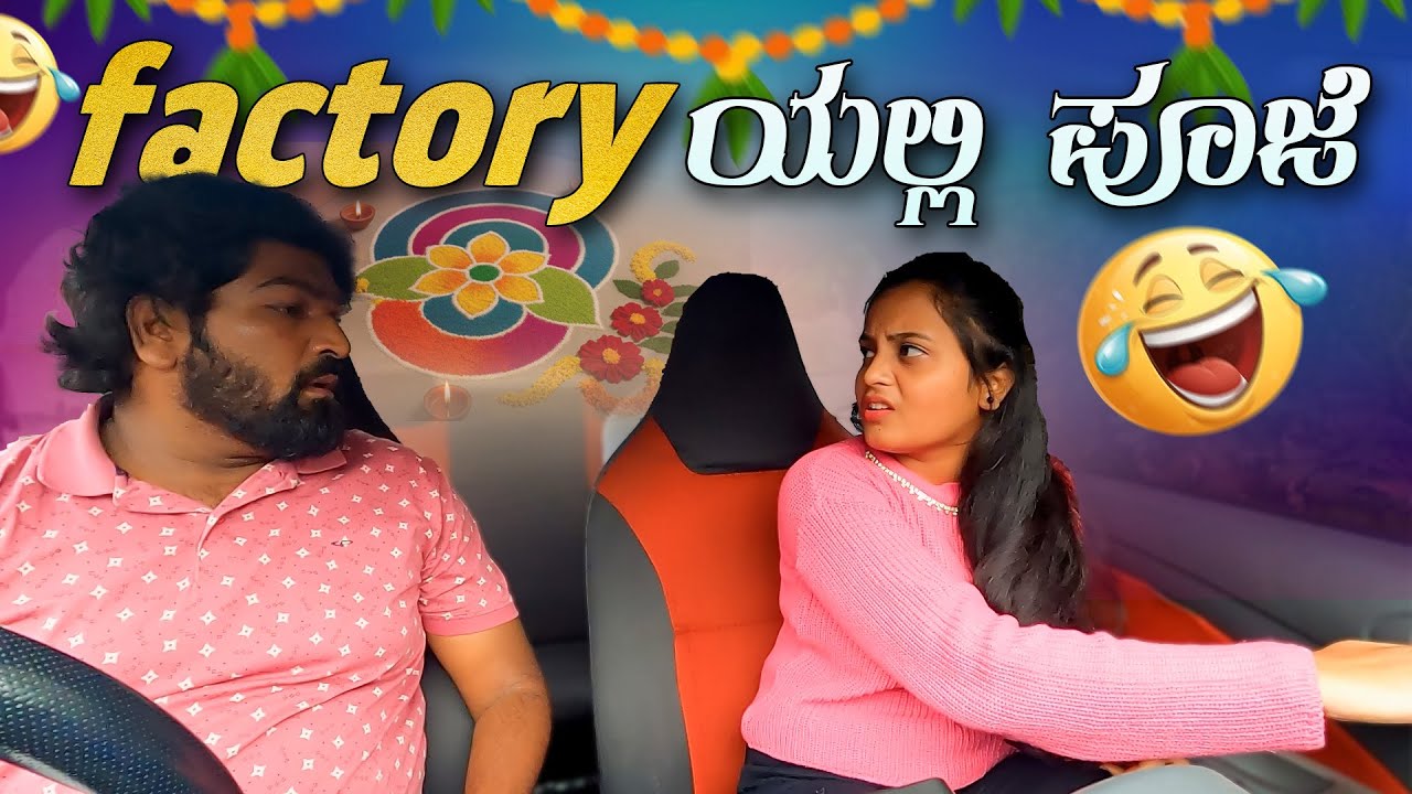 Factory ಯಲ್ಲಿ ಪೂಜೆ I Tharle car I kannada Prank I Prank I Kannada I Car Comedy I Prank Video I