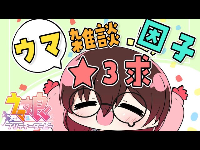 【ウマ娘雑談】★３因子つけるために周回雑談✨期間限定サークルつくるかも？【ホロライブ/ロボ子さん】のサムネイル