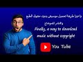 واخيرا طريقة تحميل موسيقى بدون حقوق الطبع والنشر للمونتاج واخيرا طريقة تحميل موسيقى بدون حقوق الطبع والنشر للمونتاج