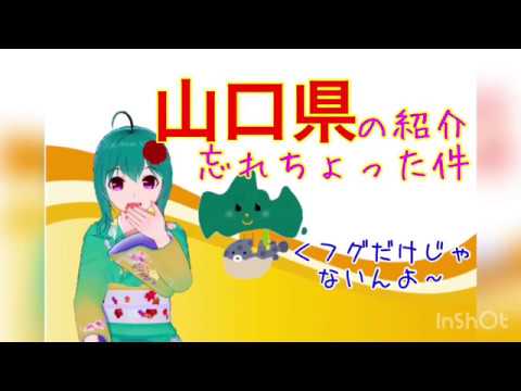 【おいでませ、山口！】山口県って知っちょる？【長州うい】