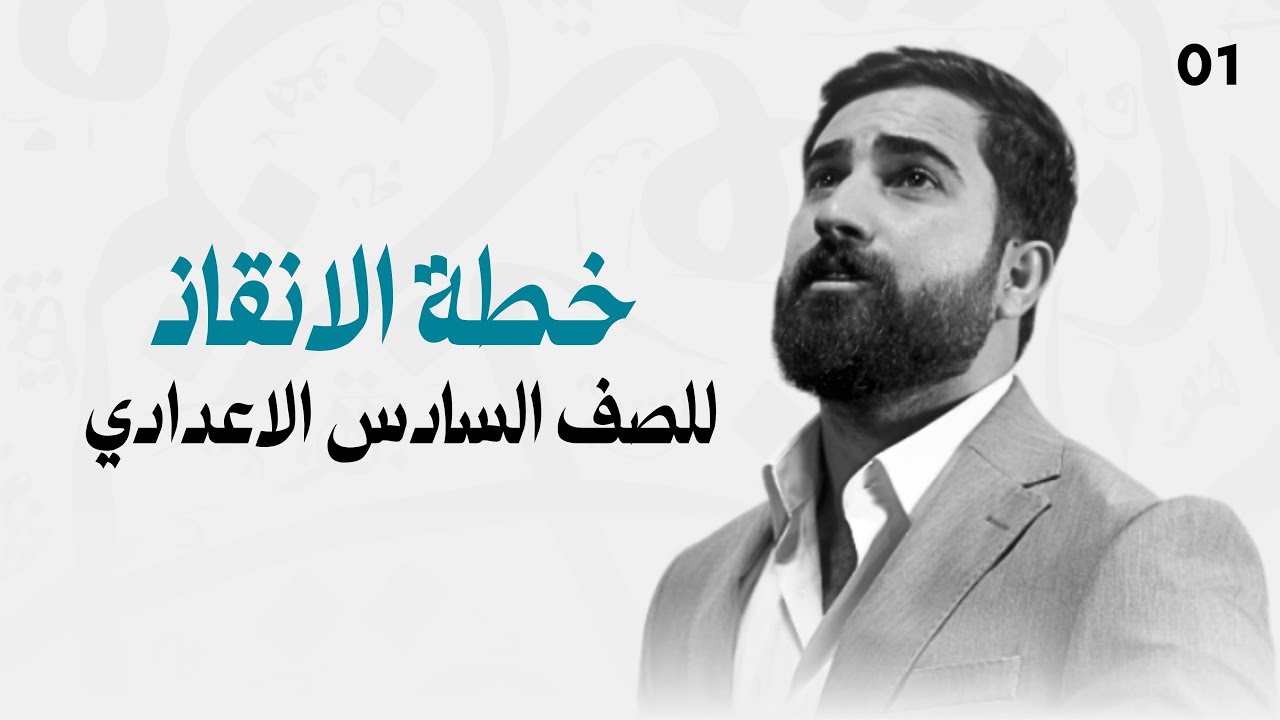 خطة الانقاذ للصف السادس الاعدادي 2026 