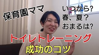 保育園ママのトイレトレーニング成功のコツ