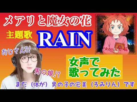 【女装、女声】低音ボイスのおじさんが女声で、「メアリと魔女の花」の主題歌「RAIN／SEKAI NO OWARI」を歌ってみた【両声類、MtF】
