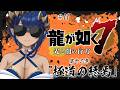 【 龍が如く7 インターナショナル】#11 第十二章「極道の終焉」 #シャルのひつじ ※ネタバレあり【島村シャルロット / ななしいんく】