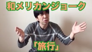 和メリカンジョーク「旅行」