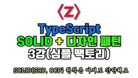 TypeScript로 배우는 디자인패턴 + SOLID 원칙 3강 .심플 팩토리 패턴(Simple Factory Pattern)