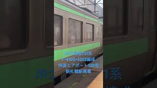 JR北海道721系F-4102+4202編成 新札幌駅発車