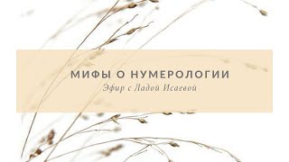 Лада Исаева &quot;Мифы о нумерологии&quot;