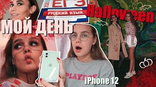 ОДИН ДЕНЬ ИЗ ЖИЗНИ // празднуем halloween, распаковка iPhone 12