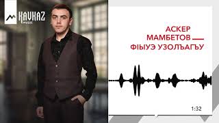 Аскер Мамбетов - Фlыуэ Узолъагъу | Kavkaz Music
