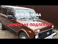 Другая Нива - замене не подлежит (#50)