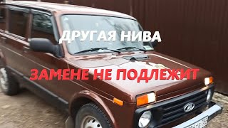 Другая Нива - замене не подлежит (#50)