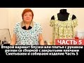 Второй вариант блузки или платья с рукавом реглан со сборкой с закрытыми плечами Сборка Часть 5