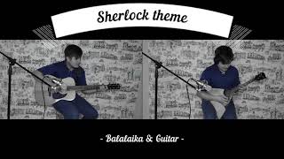 Sherlock theme. Balalaika &amp; Guitar. Шерлок на балалайке и гитаре.