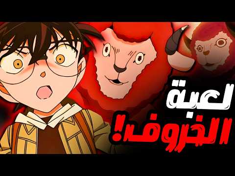 القضية التي أدرك فيها كونان أن إستنتاجه خاطئ