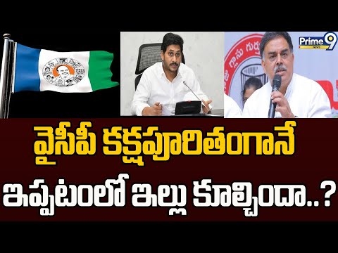 వైసీపీ కక్షపూరితంగానే ఇప్పటంలో ఇల్లు కూల్చిందా..? | Janasainikas In Ippatam | Prime9 News