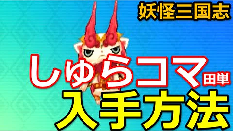 妖怪 ウォッチ 三国志 レジェンド 妖怪 妖怪 ウォッチ 三国志 レジェンド 妖怪