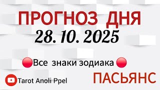 КАРТА ДНЯ 📌 СОБЫТИЯ 28 ОКТЯБРЯ 2025 🔴 ПАСЬЯНС 👣Таро Прогноз 📌 ВСЕ ЗНАКИ ЗОДИАКА🩸Тайм код👇
