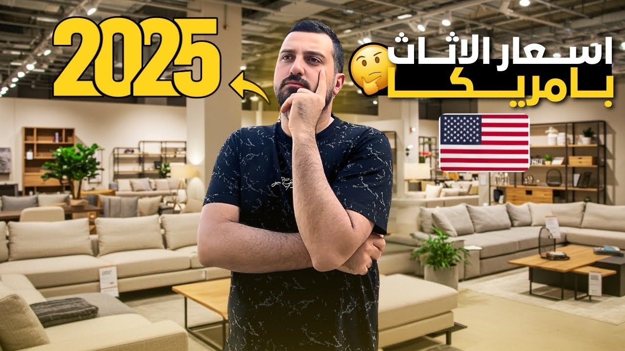 اثاث المنزل  غالي ام رخيص في امريكا ؟ من وين ممكن اشتري ؟ 🇺🇸
