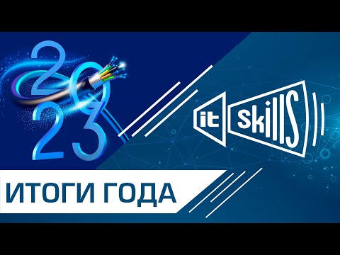 Видео: IT-Skills - итоги года 2023 | Планы и тренды 2024 года