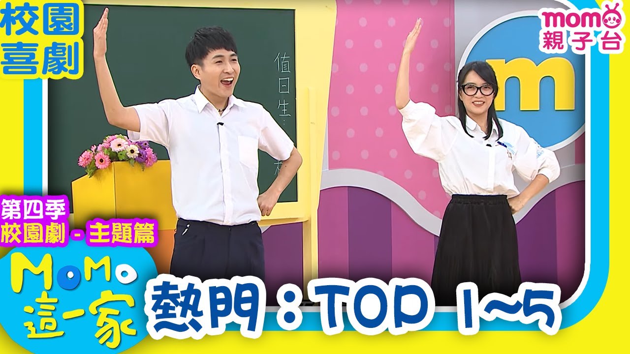 #MOMO這一家 S4 ► 校園劇【熱門精選：TOP 1~5】第四季｜家庭校園喜劇｜兒童情景劇｜兒童節目【電視頻道版】#momokids 親子台