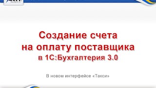 Создание счета на оплату поставщика в 1С:Бухгалтерия [бесплатный видео урок](Программа 1С:Бухгалтерия предприятия Редакция 3.0.(интерфейс «Такси») В этом видеоуроке Вы узнаете, как в..., 2014-07-25T08:22:09.000Z)