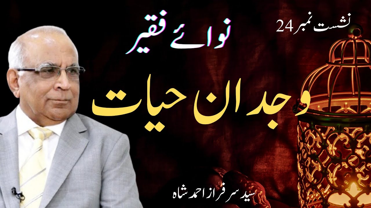Nawa e Faqeer : Session 24 Wajdaan Hayaat