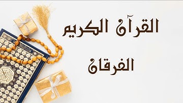 سورة الفرقان ابو بكر الشاطري