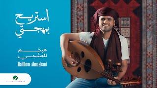 Haithem Almashani - Estreh B Mohjity | Official Music Video 2024 | هيثم المعشني - استريح بمهجتي