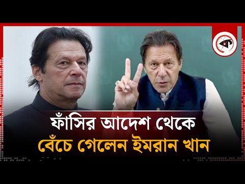 ফাঁ'সি থেকে বেঁচে গেলেন ইমরান খান! | Imran Khan | PTI | Pakistan | Kalbela