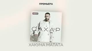 Pizza - Хакуна Матата (Альбом "Сахар", 2022)