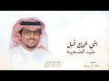 شيلة بن عمك قبل عيد الضحيه جديد خالد ال بريك شيلات عيد الاضحى mp3