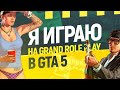 GTA5 GRAND ROLE PLAY Сервер 2.Всякая-Всячина.Приём в Семью с Хорошим Онлайном!