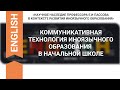 КОММУНИКАТИВНАЯ ТЕХНОЛОГИЯ ИНОЯЗЫЧНОГО ОБРАЗОВАНИЯ В НАЧАЛЬНОЙ ШКОЛЕ